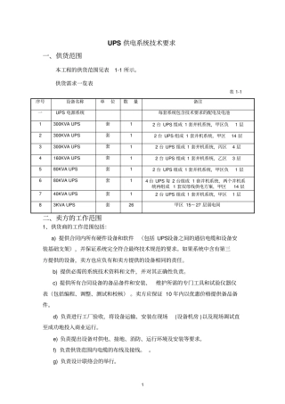 UPS供电系统技术要求