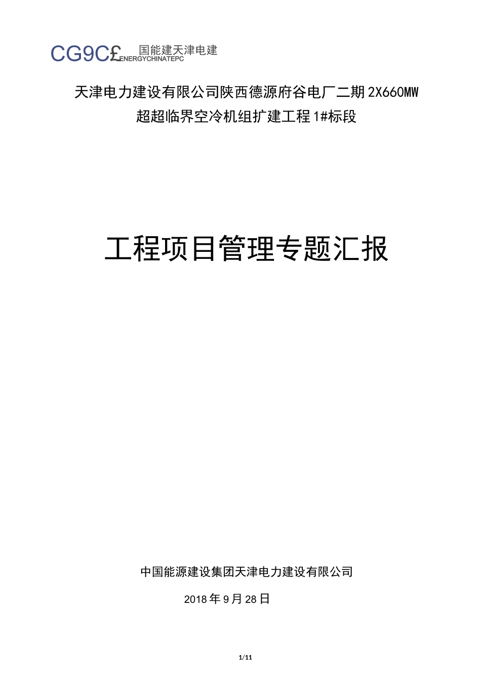 工程项目管理专题汇报_第1页