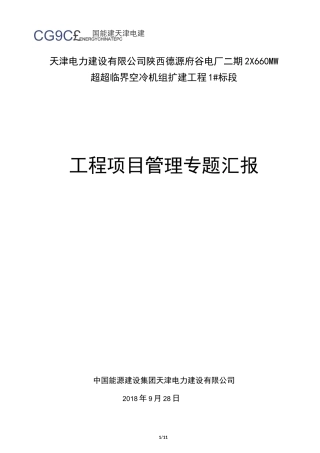 工程项目管理专题汇报