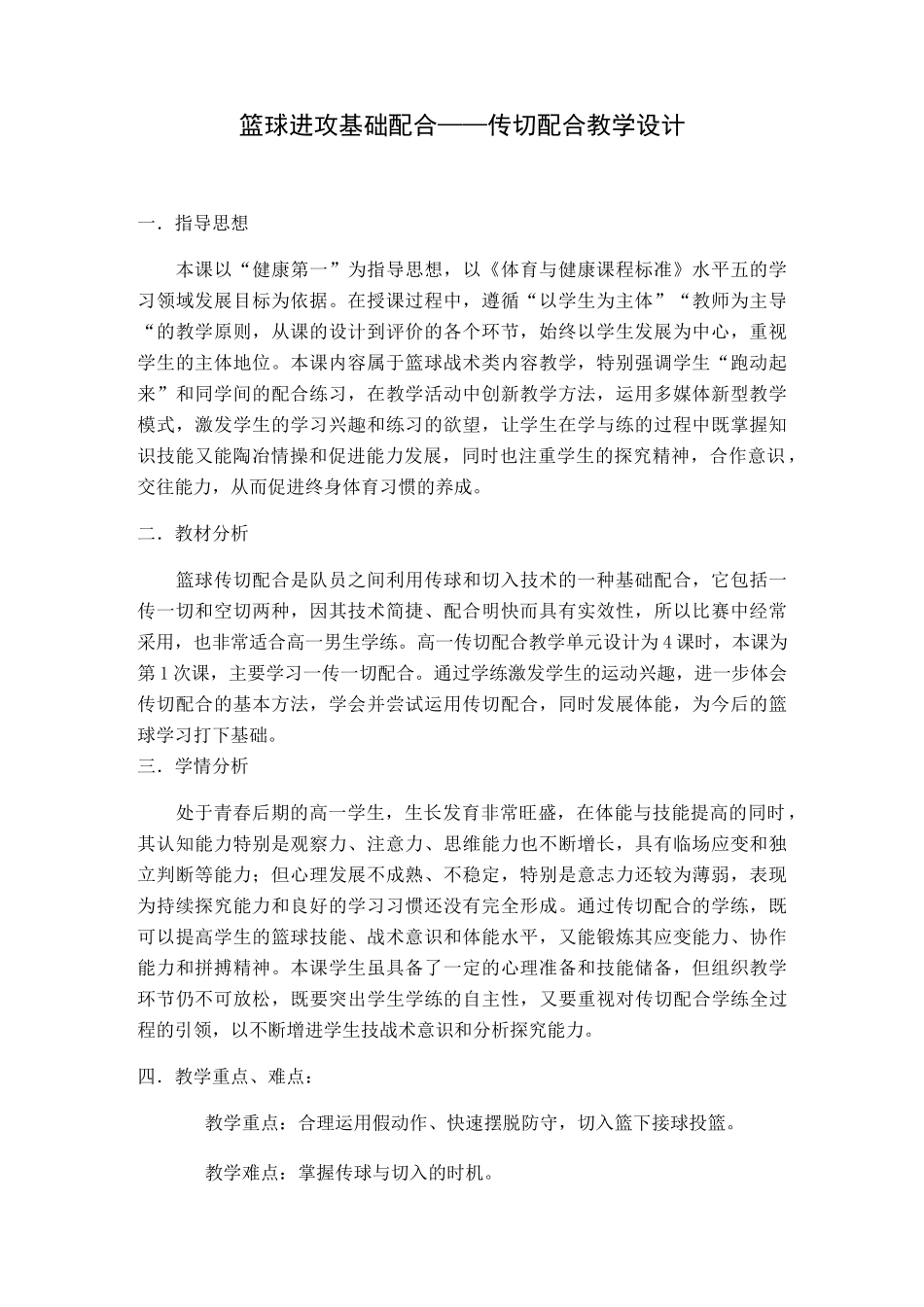 篮球进攻基础配合——传切配合教学设计_第1页