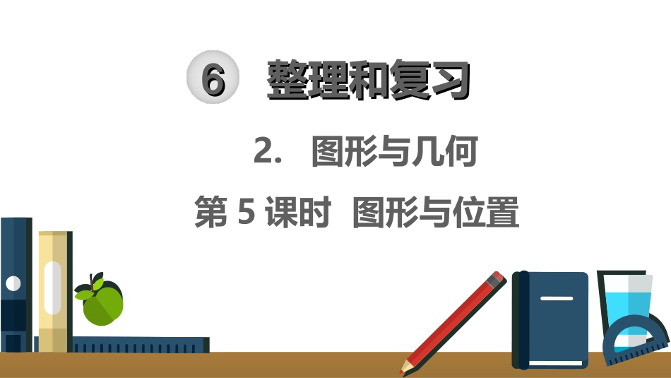 图形与位置-(7)_第1页