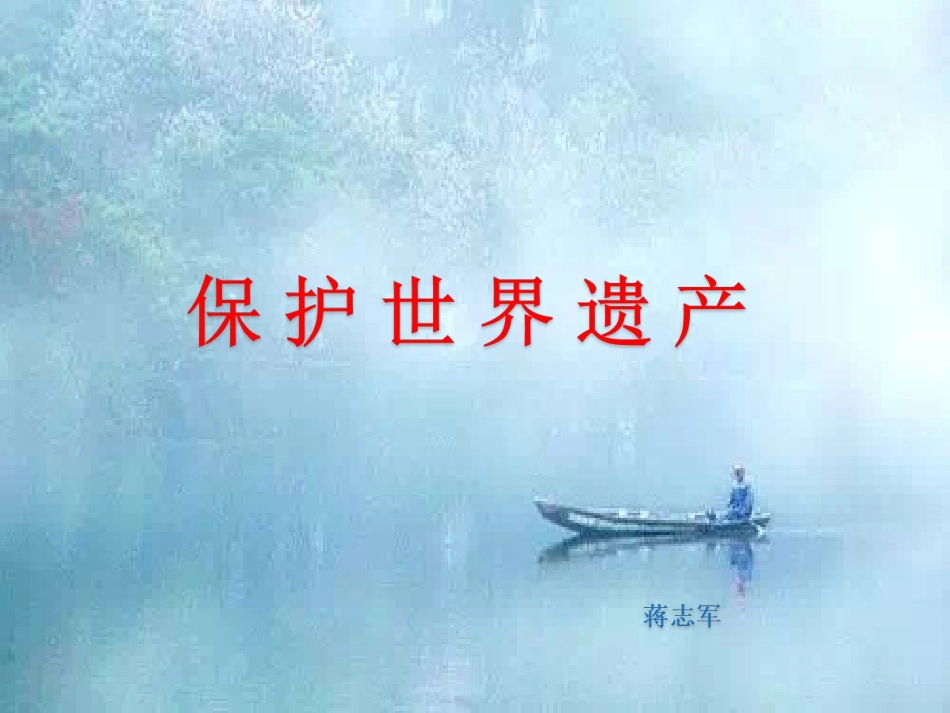 第二单元保护世界遗产-(2)_第1页