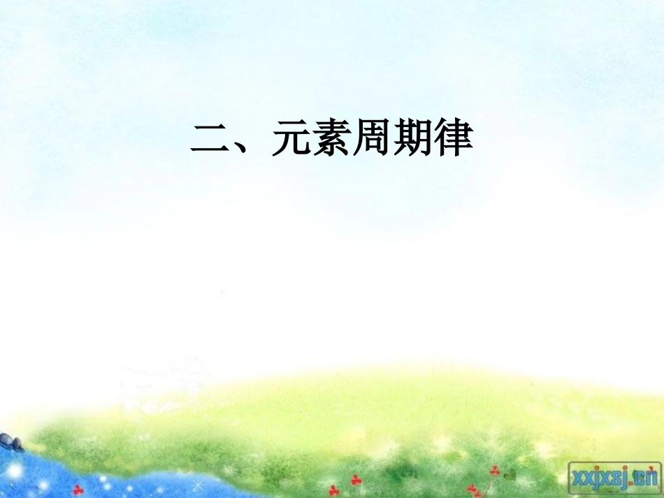 2、元素周期律与元素周期表-(2)_第1页