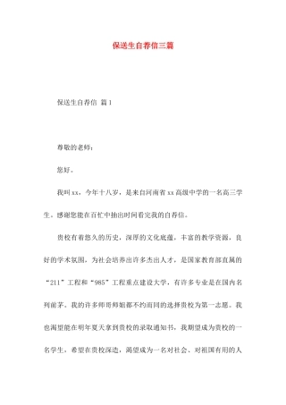 保送生自荐信三篇