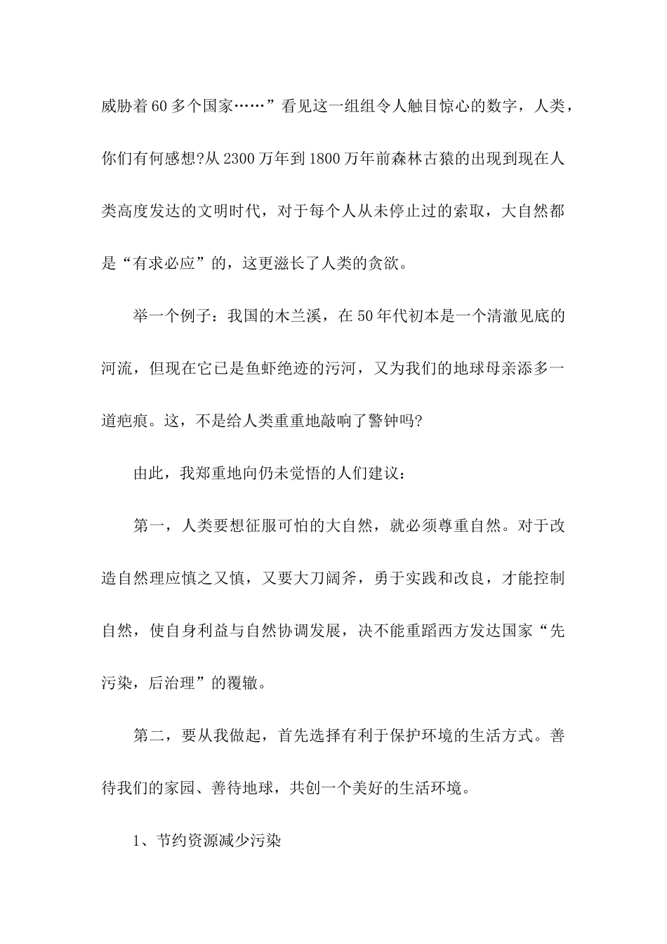 保护地球建议书范文（一）_第2页