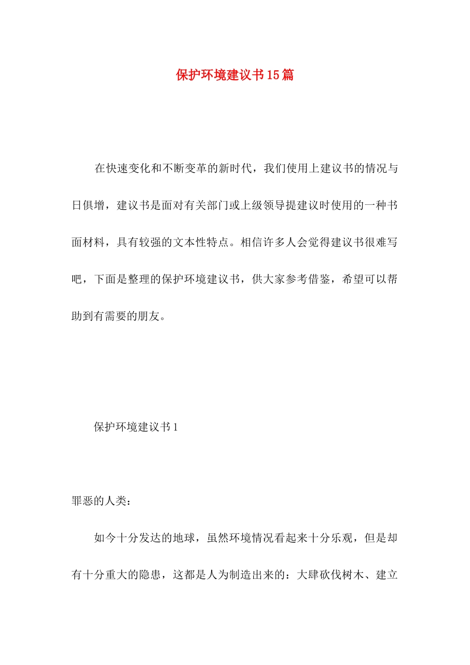 保护环境建议书15篇（二） (3)_第1页