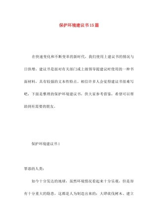保护环境建议书15篇（二） (3)