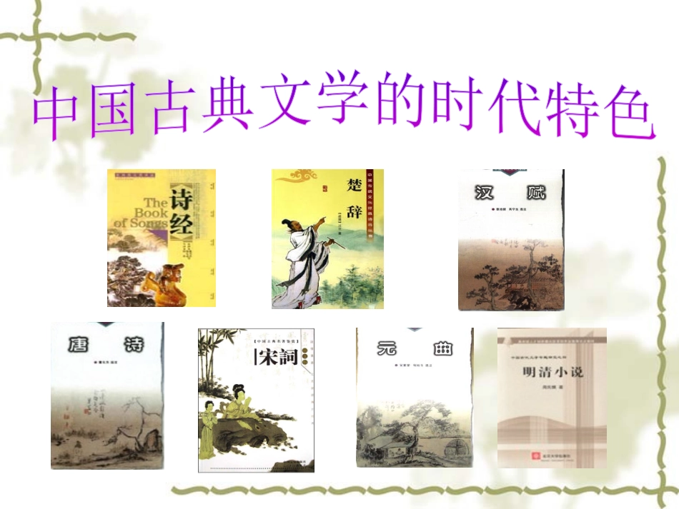 三中国古典文学的时代特色_第2页
