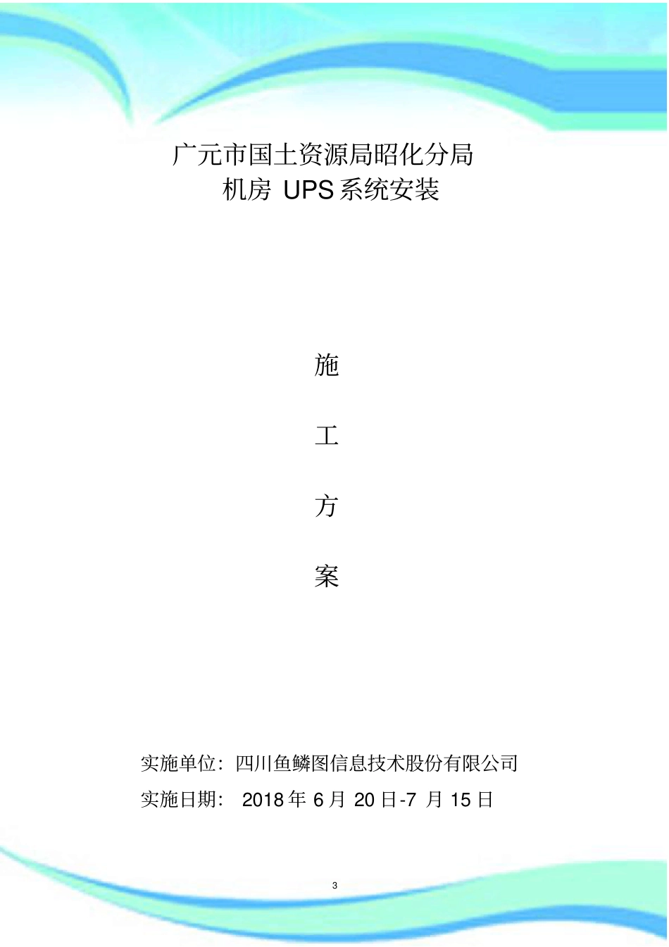 UPS安装施工实施方案_第3页