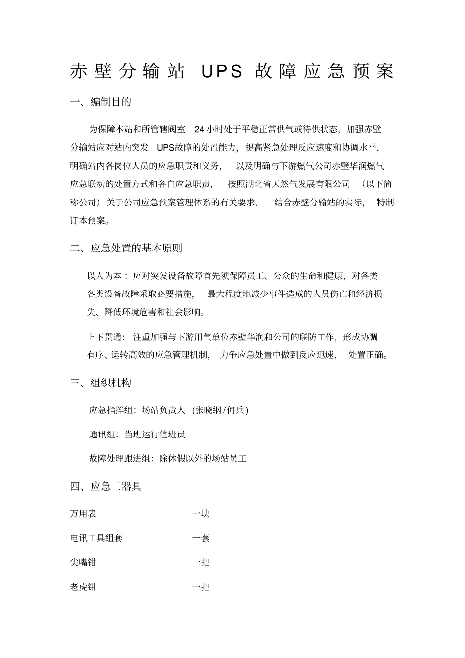 UPS应急预案_第1页