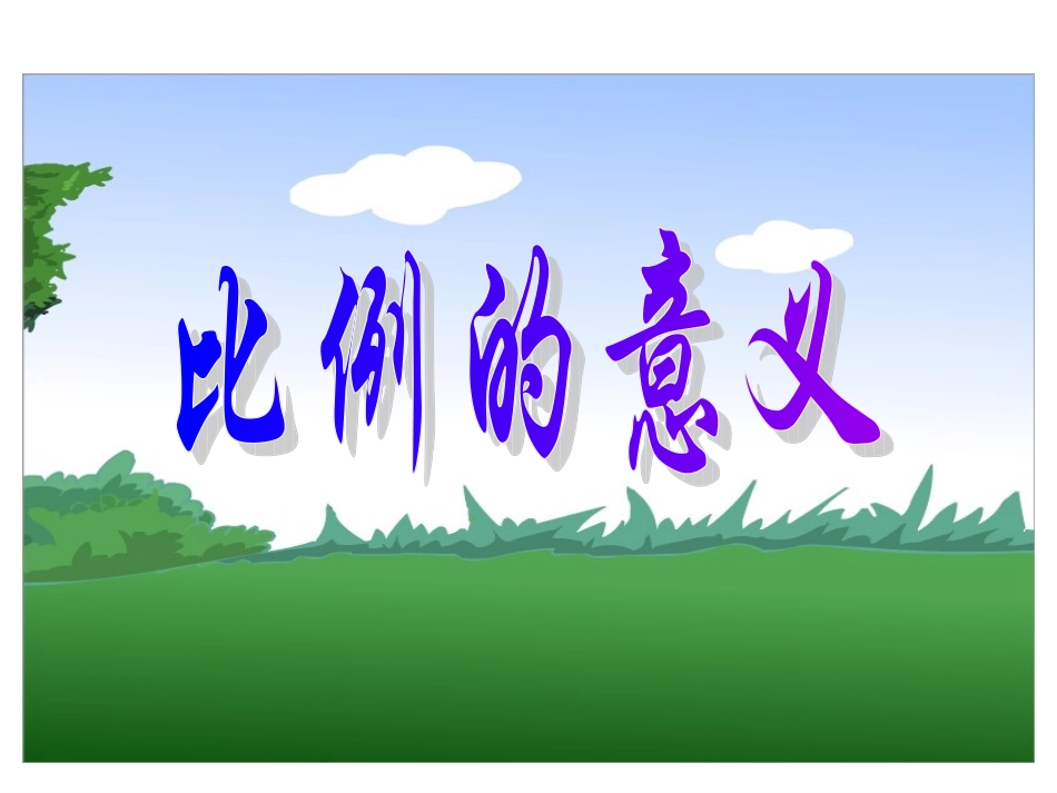 3.1比例的意义_第1页
