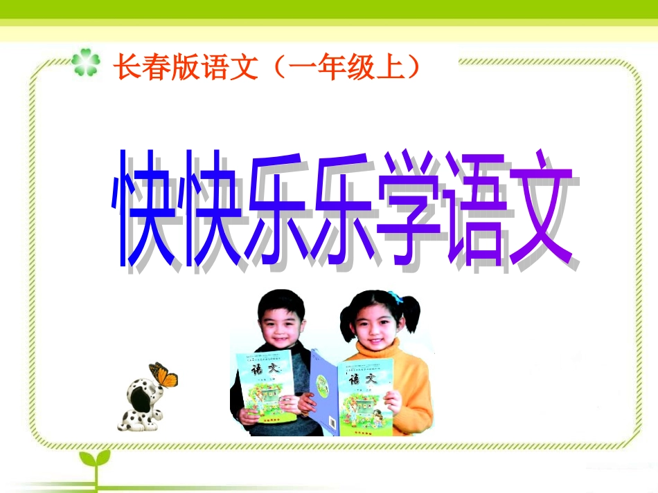 1快快乐乐学语文_第1页