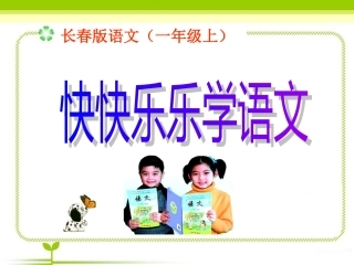 1快快乐乐学语文