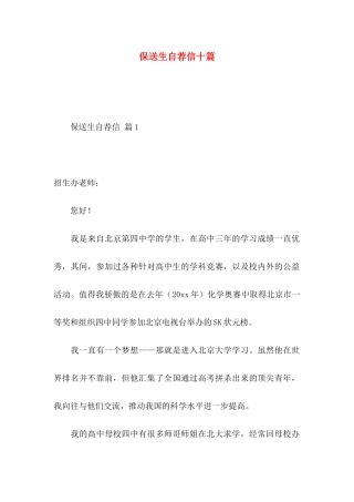 保送生自荐信十篇