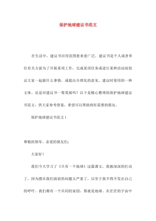 保护地球建议书范文