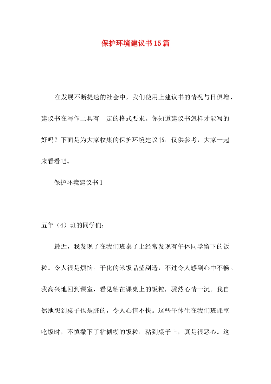 保护环境建议书15篇（二）_第1页