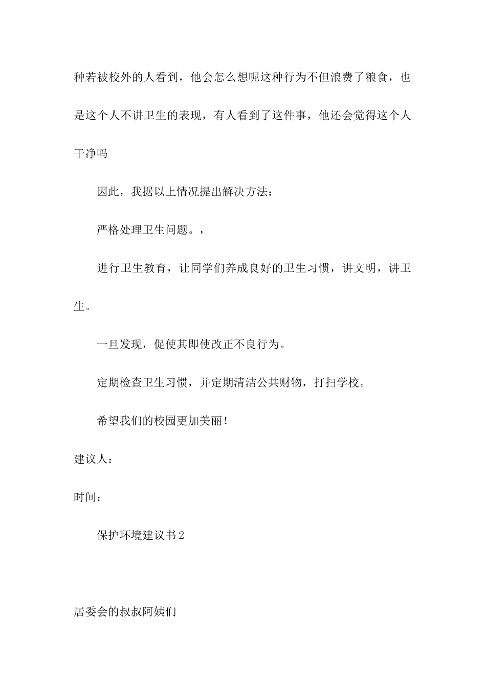 保护环境建议书15篇（二）_第2页