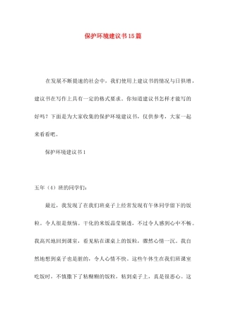 保护环境建议书15篇（二）