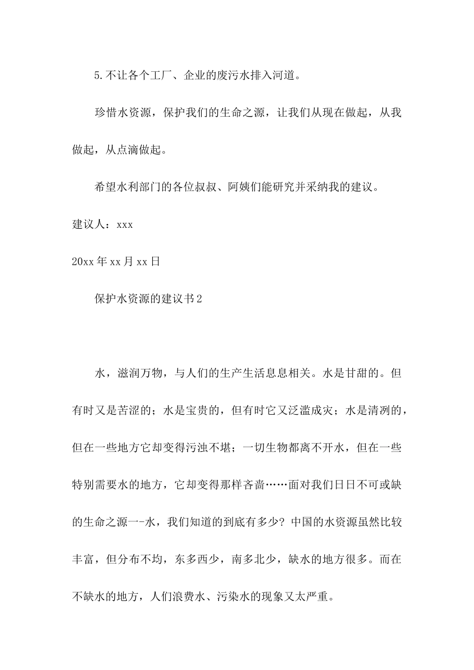 保护水资源的建议书15篇_第3页