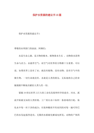 保护水资源的建议书15篇