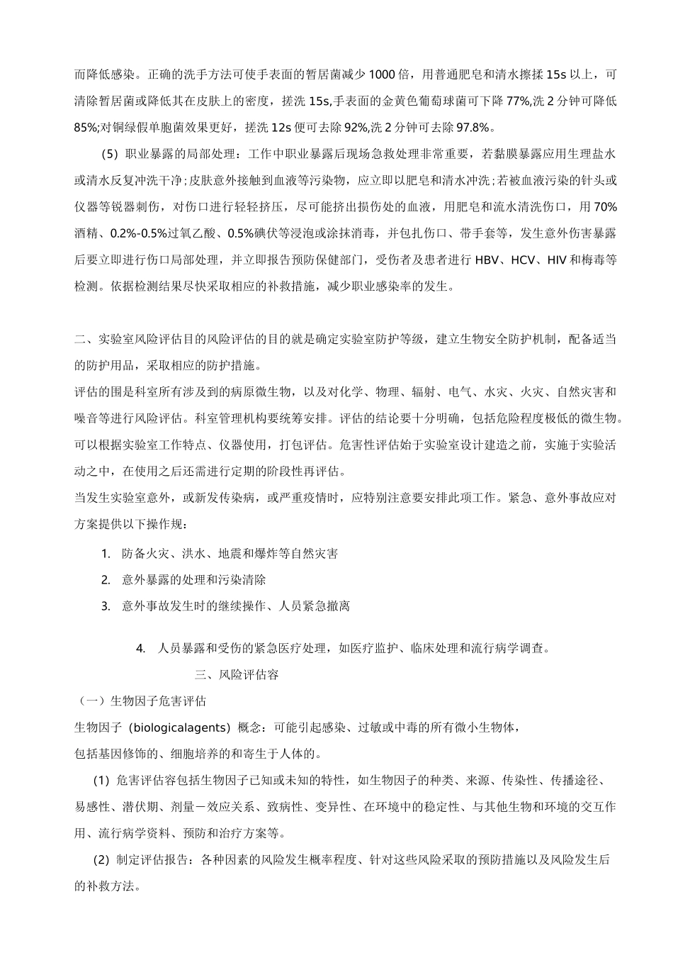 实验室风险评估和风险控制_第3页