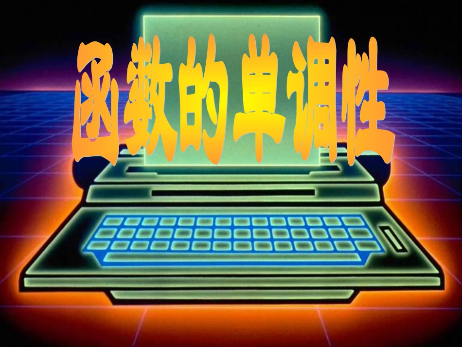 1.3.1函数的单调性课件(人教A版必修1)(1)_第1页