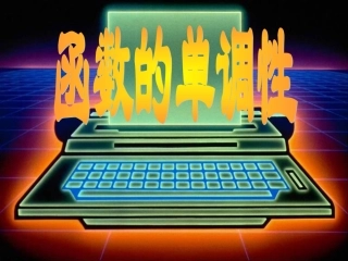 1.3.1函数的单调性课件(人教A版必修1)(1)