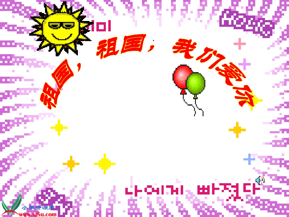 祖国祖国我们爱你_第1页
