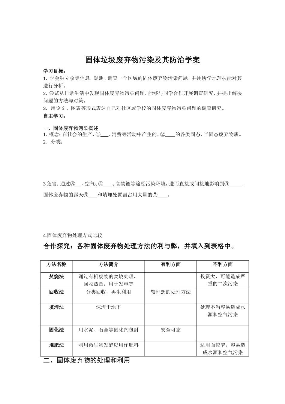 第三节固体废弃物污染及其防治_第1页