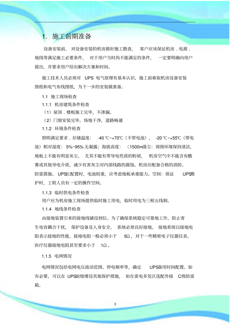 UPS施工实施方案_第3页