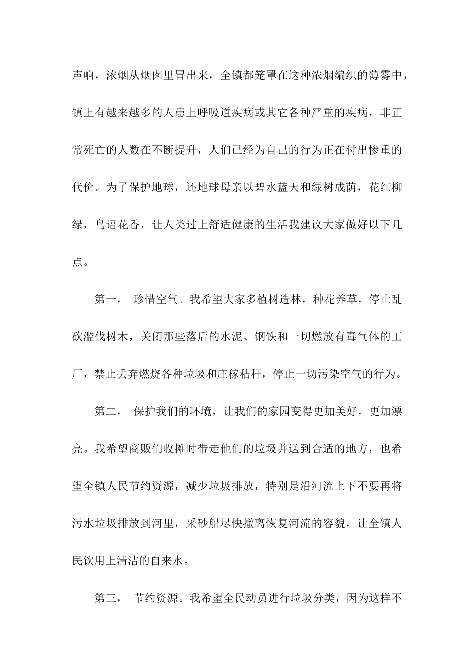 保护地球建议书范文15篇_第3页