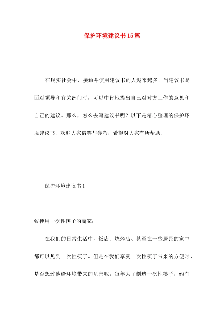 保护环境建议书15篇（三）_第1页