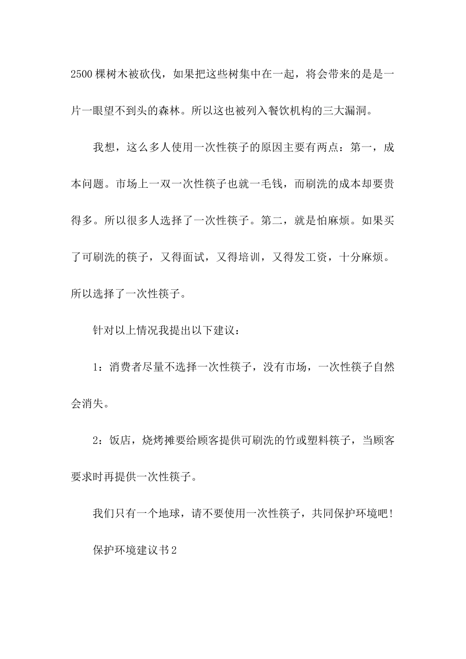 保护环境建议书15篇（三）_第2页