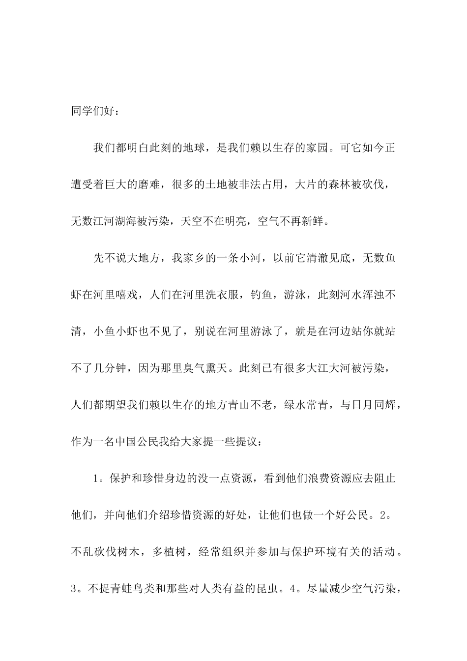 保护环境建议书15篇（三）_第3页
