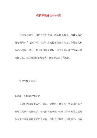 保护环境建议书15篇（三）