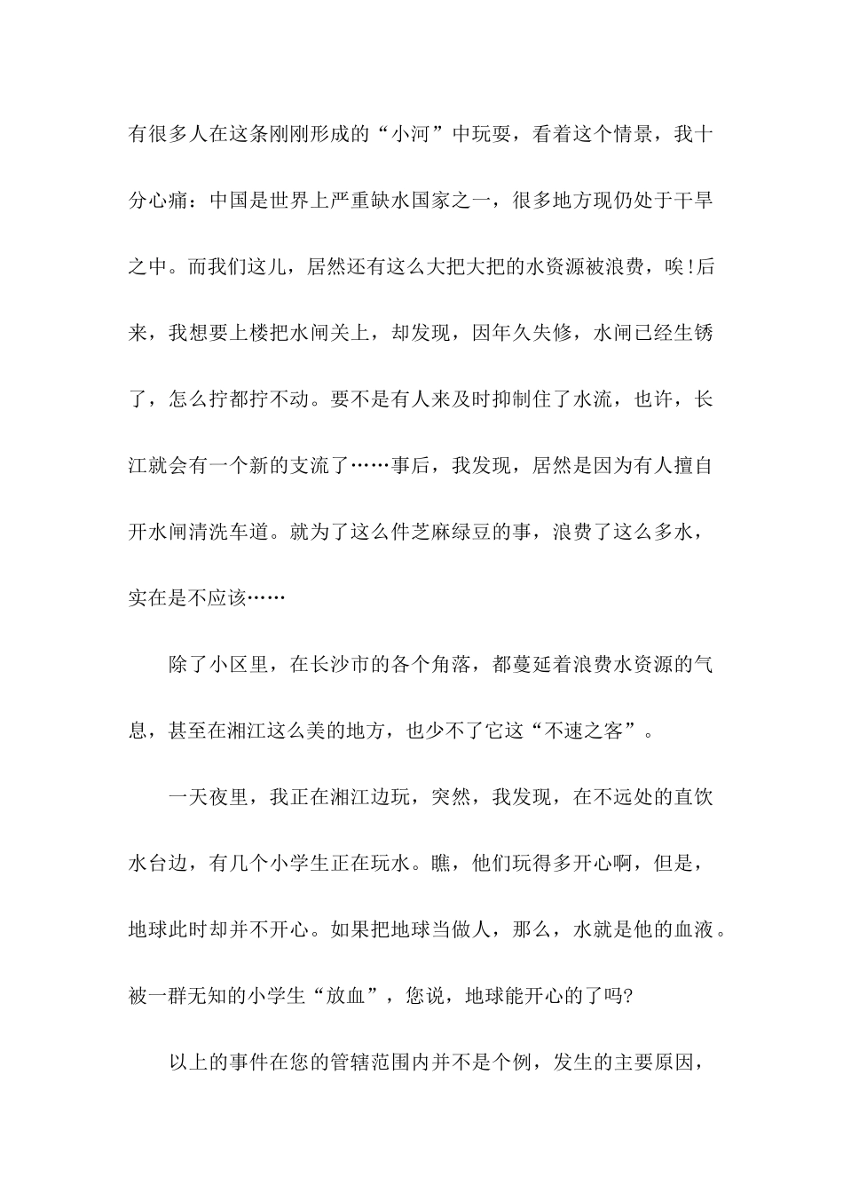 保护水资源的建议书范文9篇_第2页