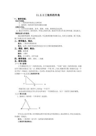 11.2.2三角形的外角.2.2三角形的外角教案-(3)