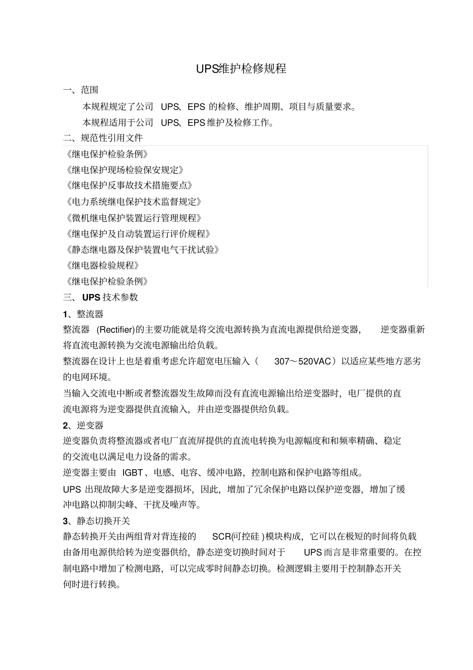 UPS检修规程_第1页