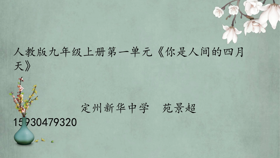 4你是人间的四月天——一句爱的赞颂_第1页