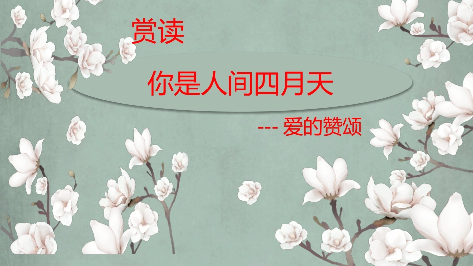 4你是人间的四月天——一句爱的赞颂_第3页