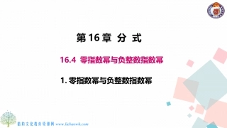 零指数幂与负整数指数幂