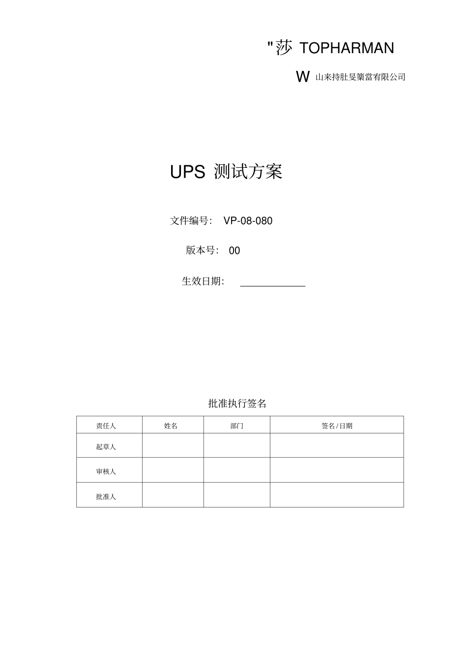 UPS测试方案_第1页