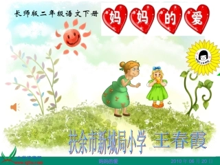 《妈妈的爱》课件