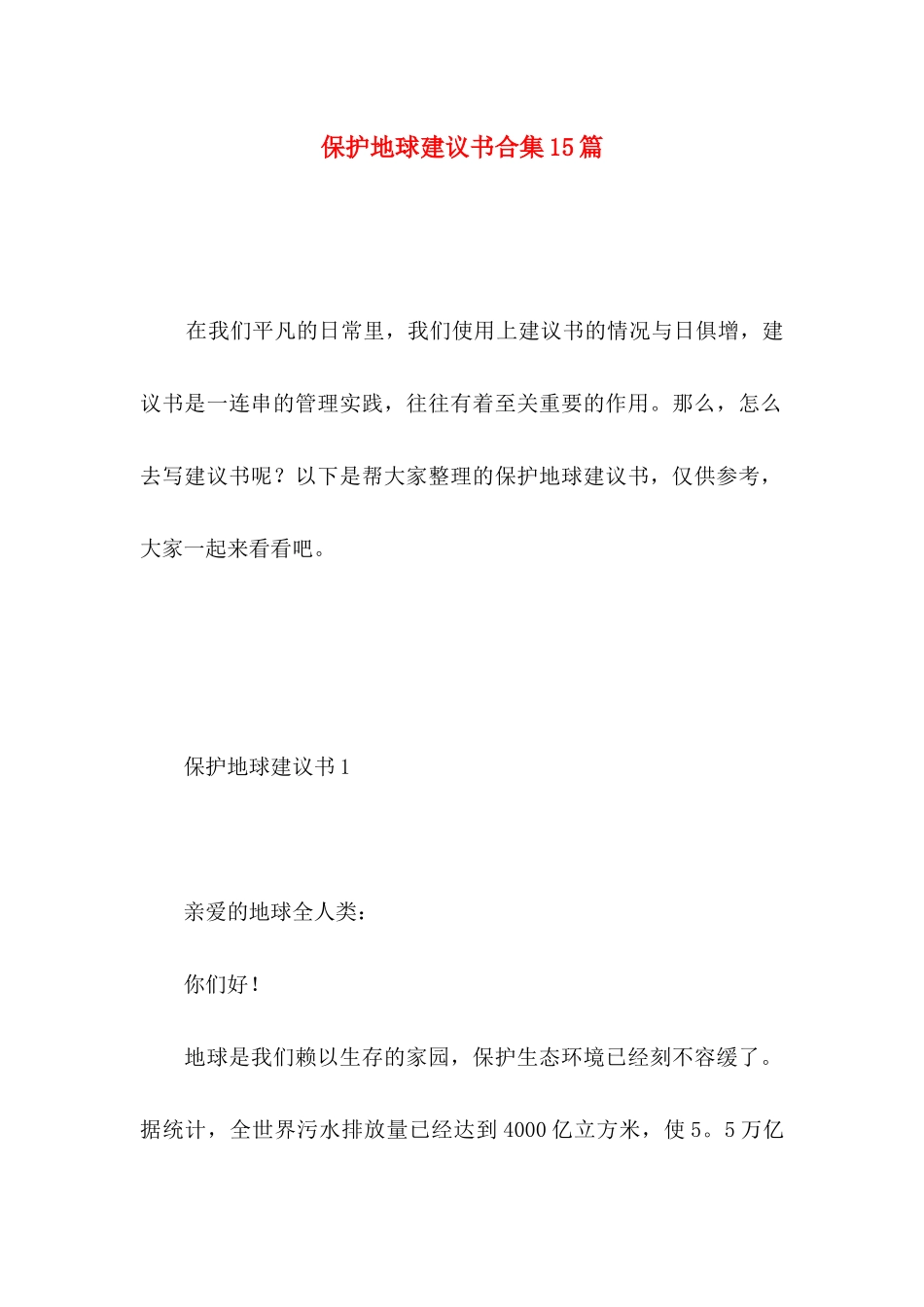 保护地球建议书合集15篇_第1页