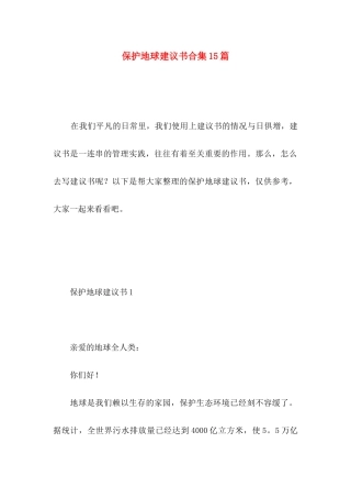 保护地球建议书合集15篇