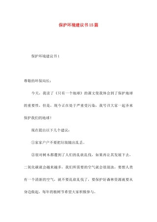 保护环境建议书15篇（一） (2)