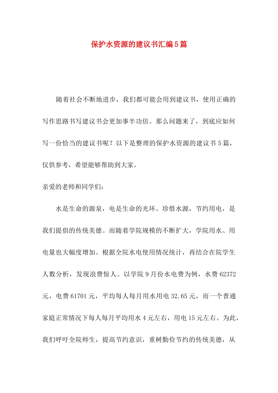 保护水资源的建议书汇编5篇_第1页