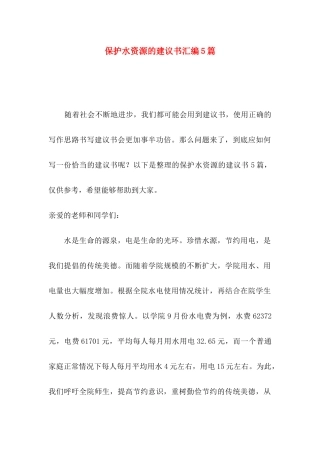 保护水资源的建议书汇编5篇