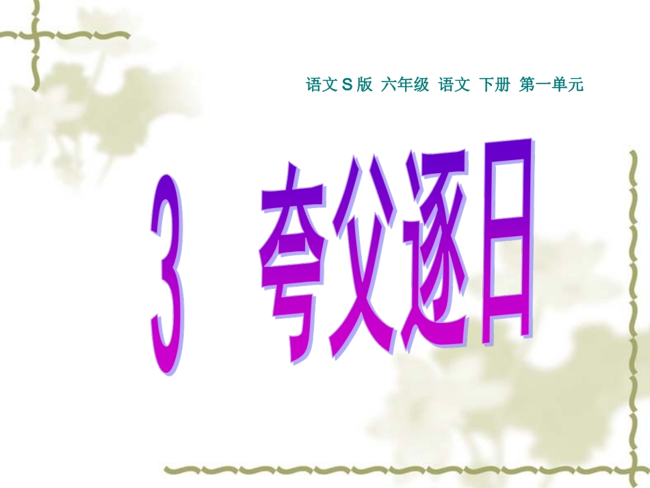3夸父逐日-(2)_第1页