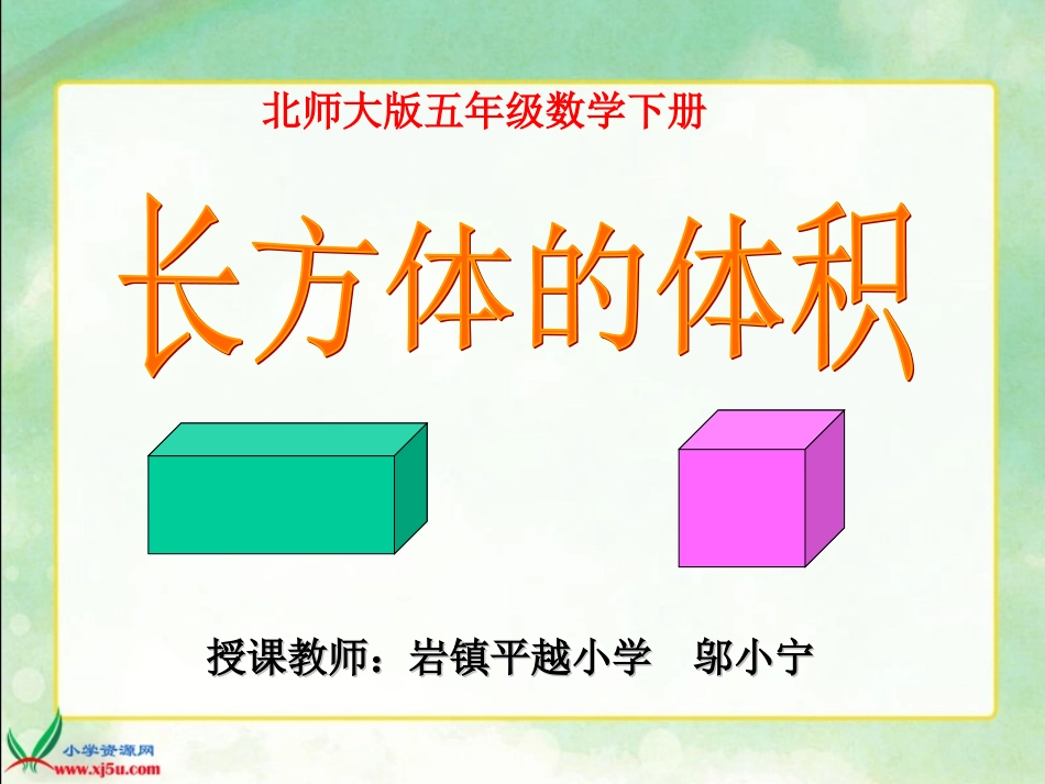 长方体的体积_第1页